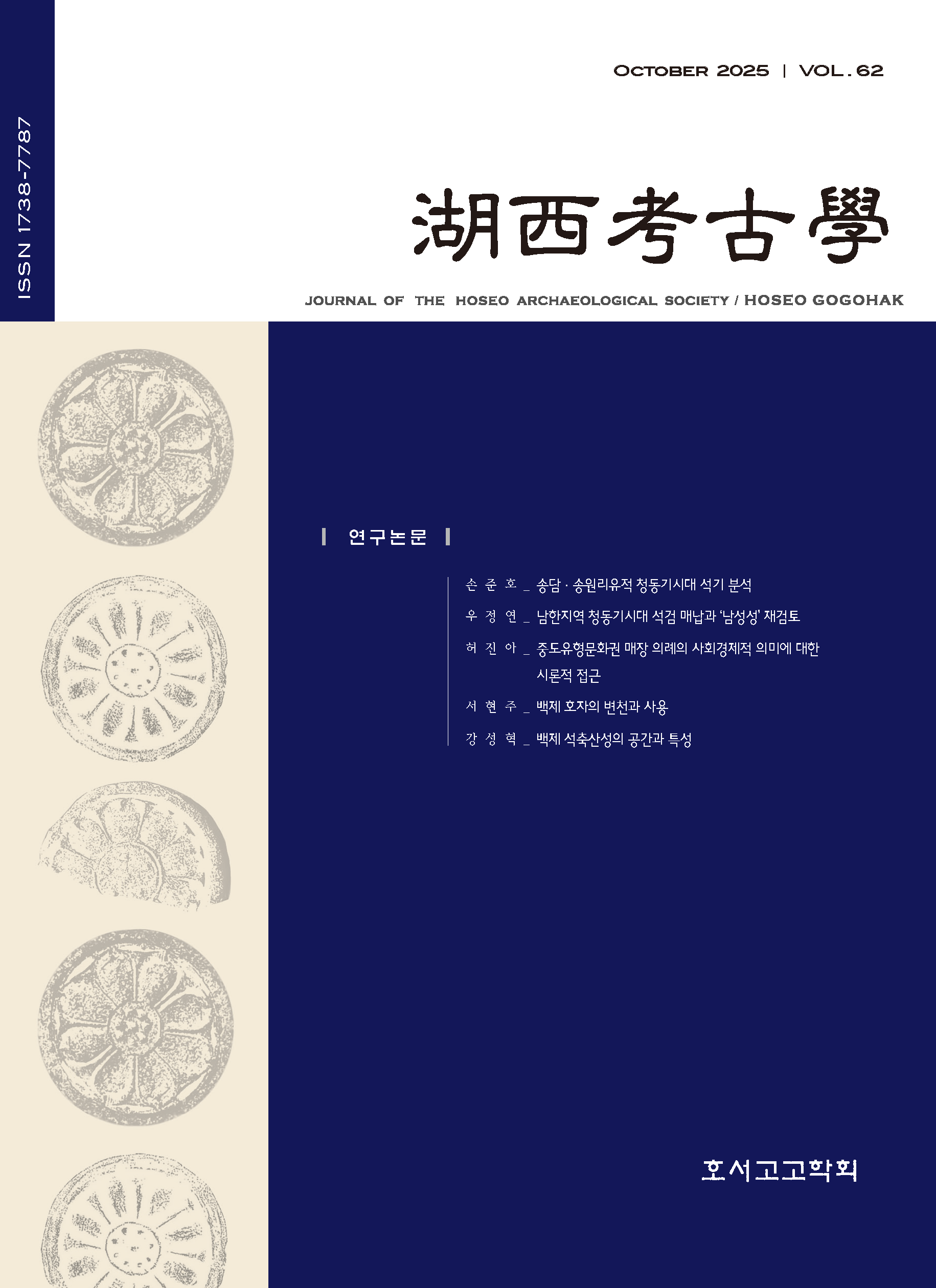 호서고고학 제62집