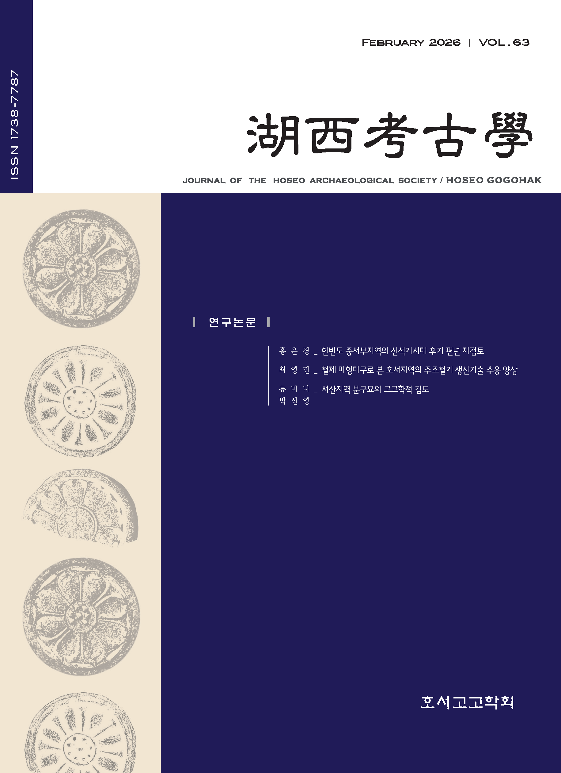 호서고고학 제63집