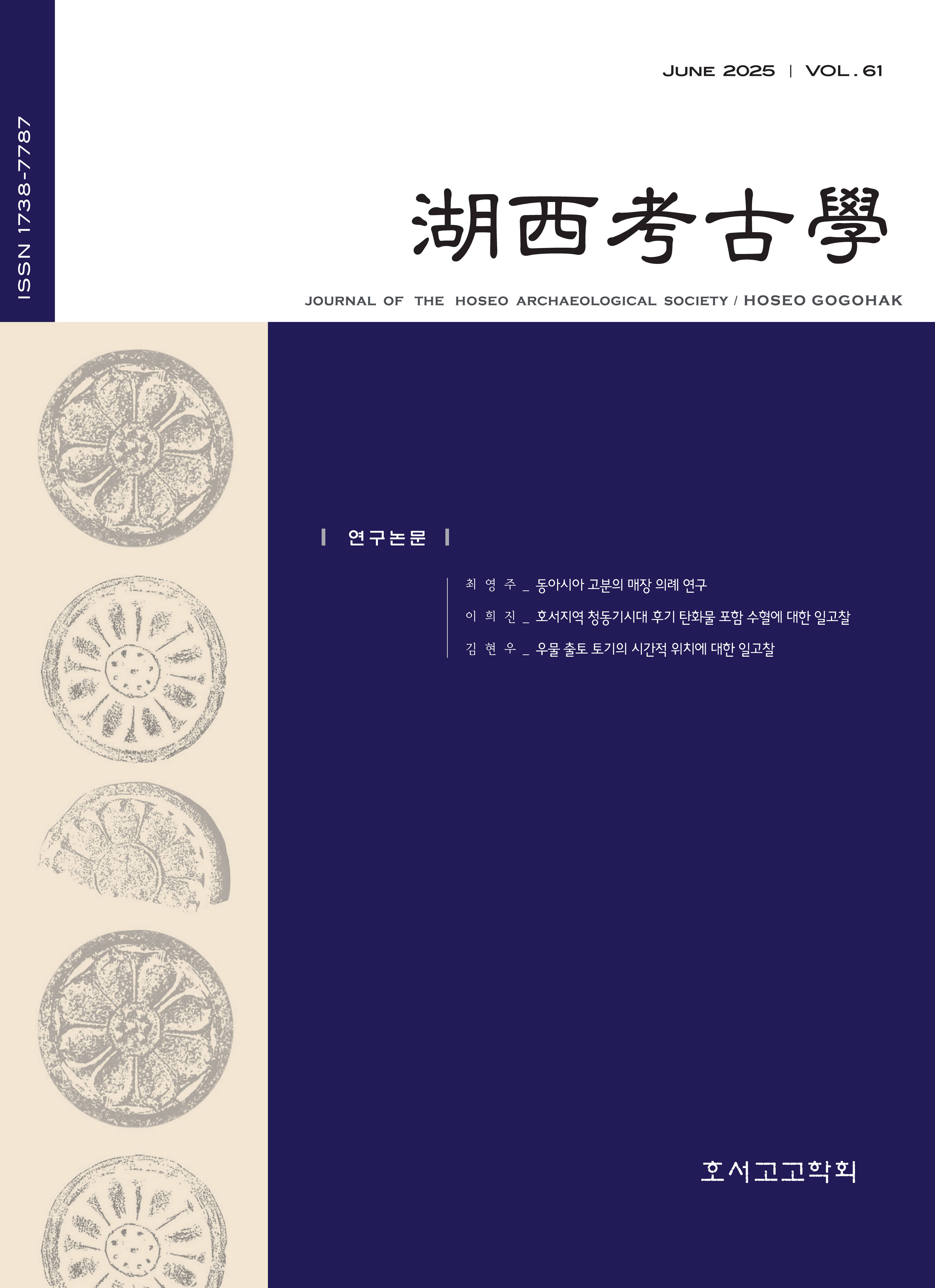 호서고고학 제61집