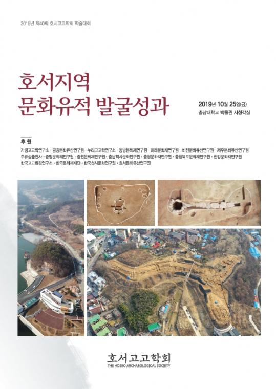 2019년 제40회 호서고고학회 학술대회-호서지역 문화유적 발굴성과