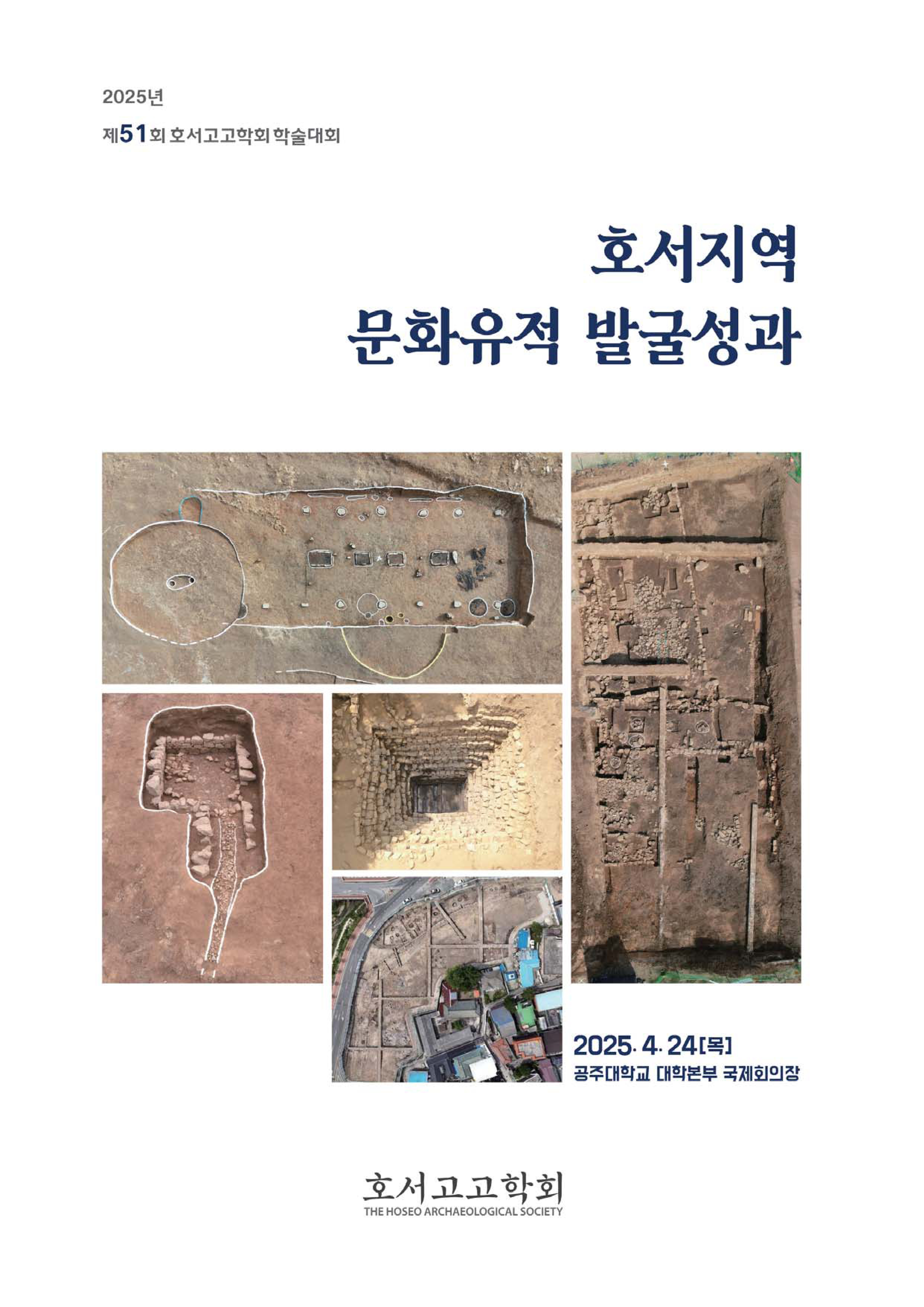 제 51회 호서고고학회 학술대회