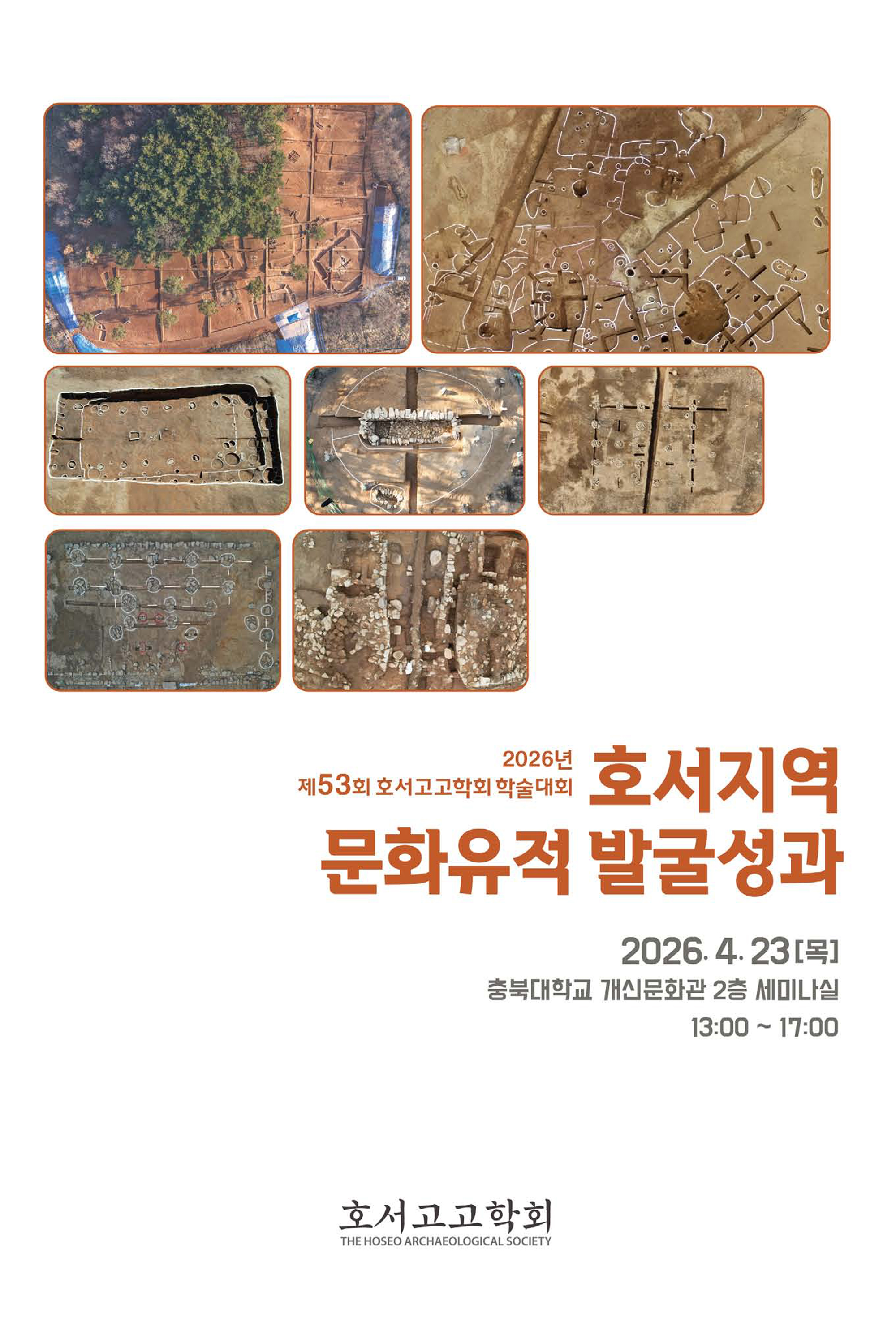 제 53회 호서고고학회 학술대회