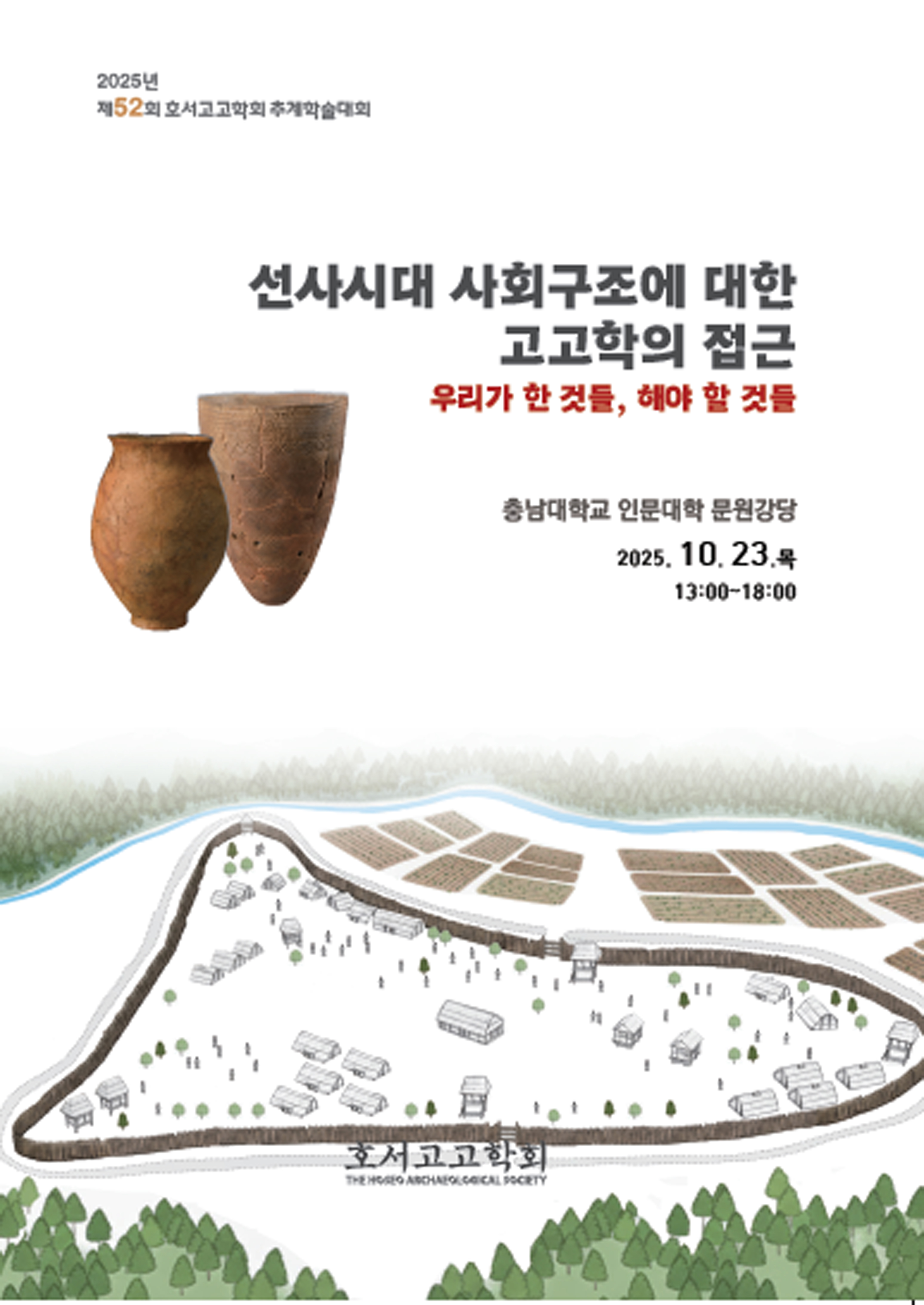 제 52회 호서고고학회 학술대회