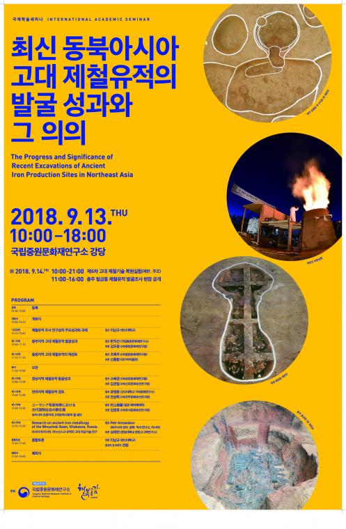 2018 국립중원문화재연구소_국제학술세미나 포스터.jpg