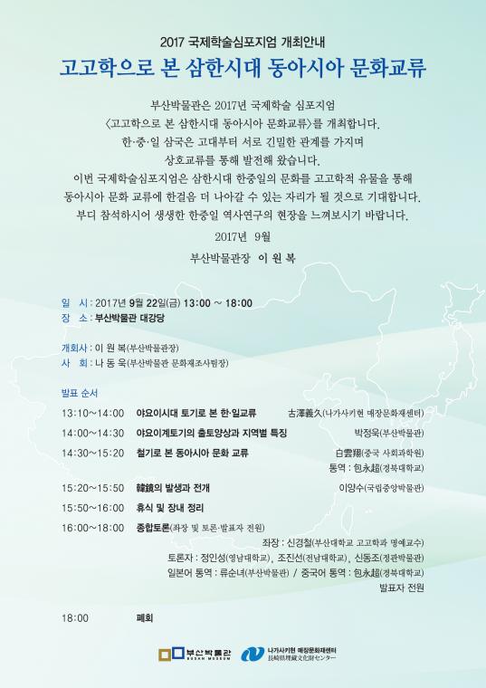 부산박물관 2017 국제학술심포지엄 개최 안내.JPG