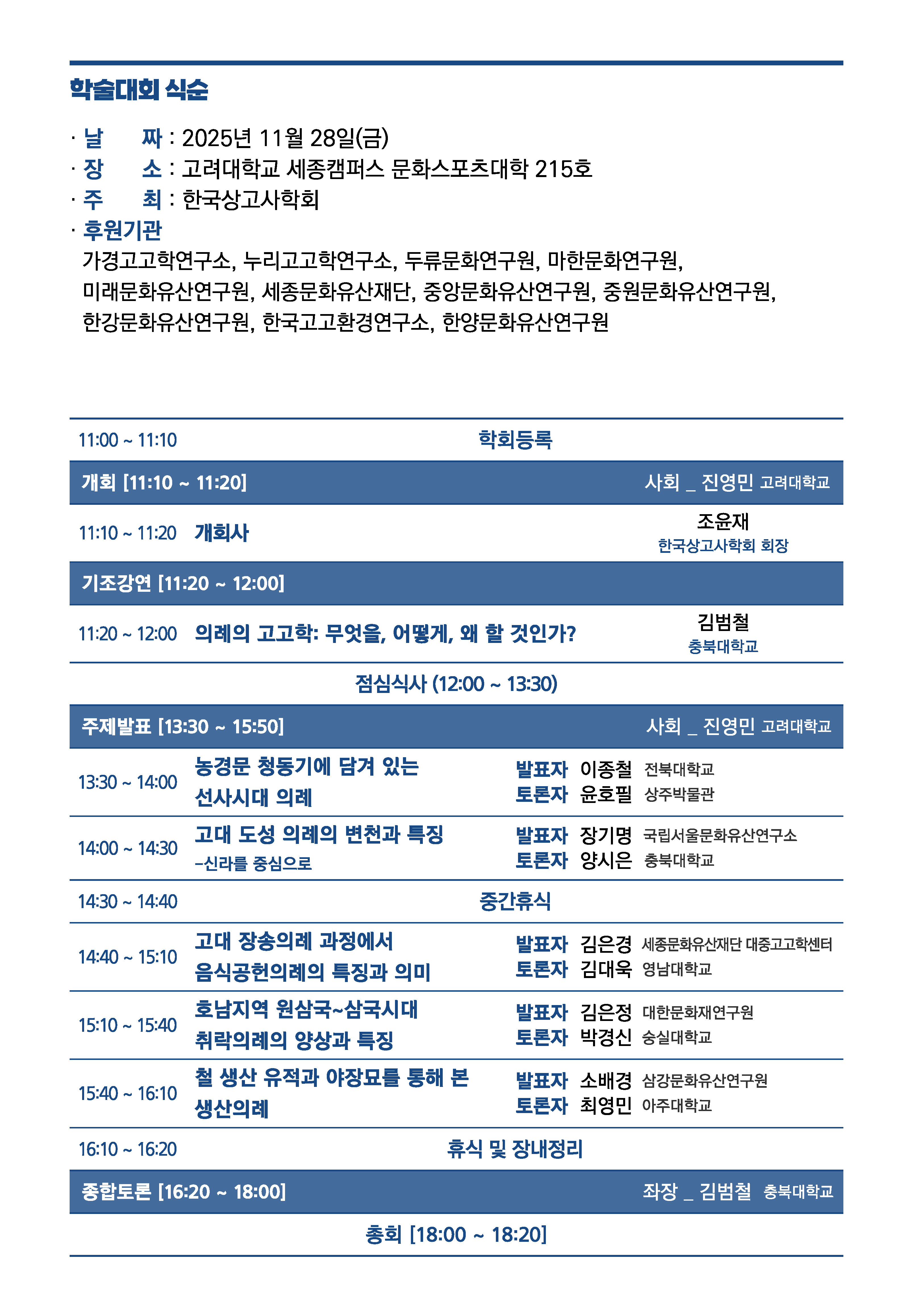 제59회 한국상고사학회 학술대회 일정표.jpg