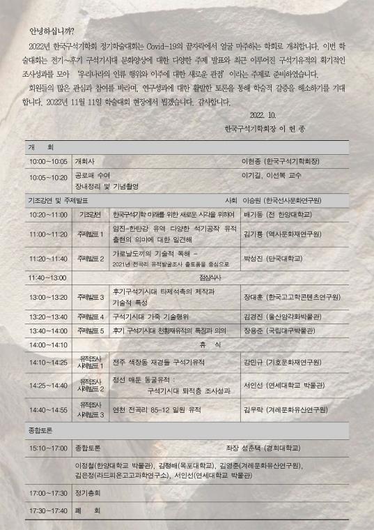 2022년 한국 구석기학회 정기학술대회 초대장 및 일정.jpg