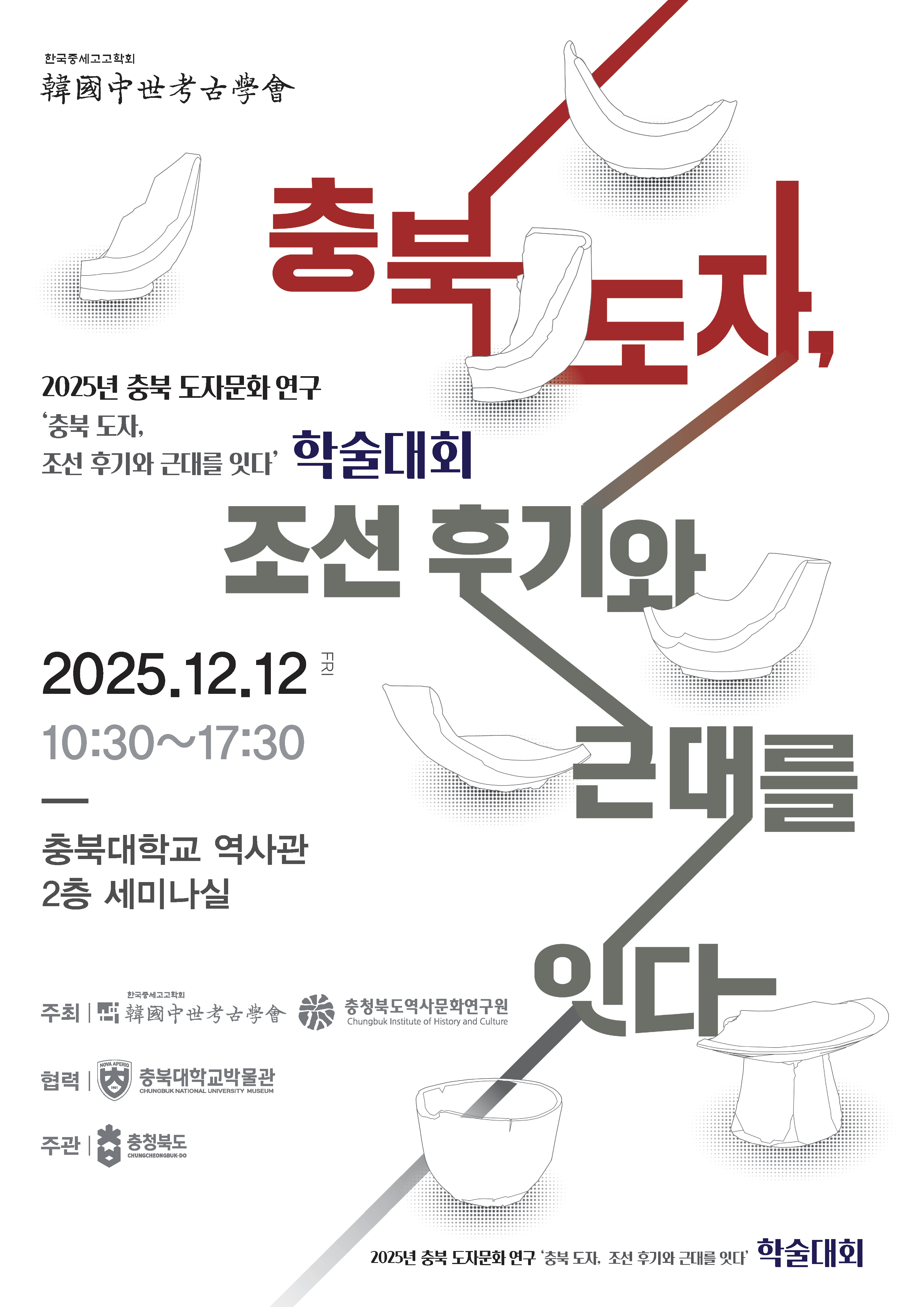 포스터 2025 충북 도자, 조선 후기와 근대를 잇다.jpg
