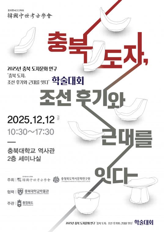 포스터 2025 충북 도자, 조선 후기와 근대를 잇다.jpg