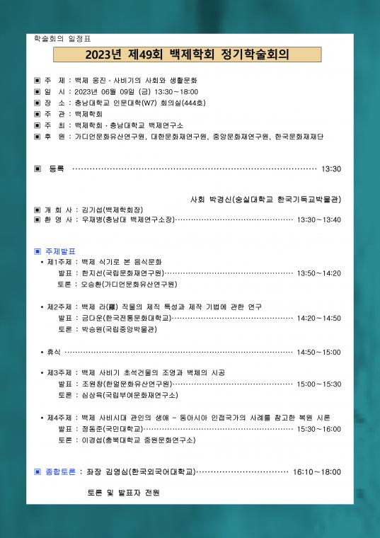 백제학회 제49회 학술회의 안내장.jpg