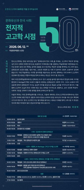 한국고고학회_50주년 기념 춘계학술대회 웹초청장_v1.jpg