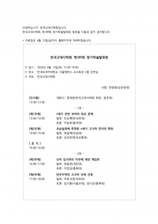 0. 한국고대사학회 제189회 정기학술발표회 공지-최종.jpg