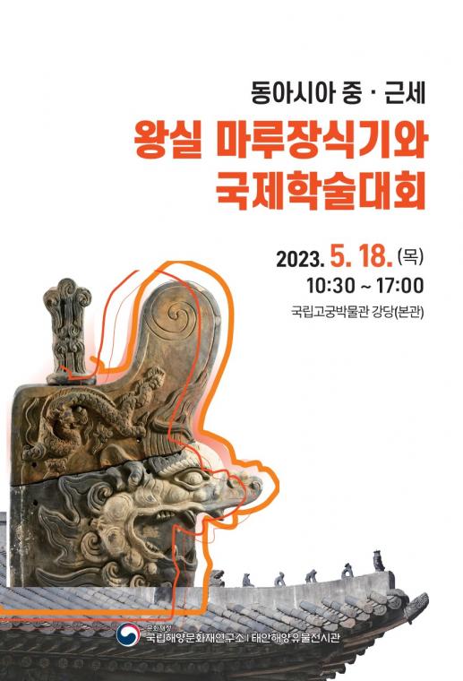 2023 동아시아 중·근세 왕실 마루장식기와 국제학술대회 초청장_1.jpg