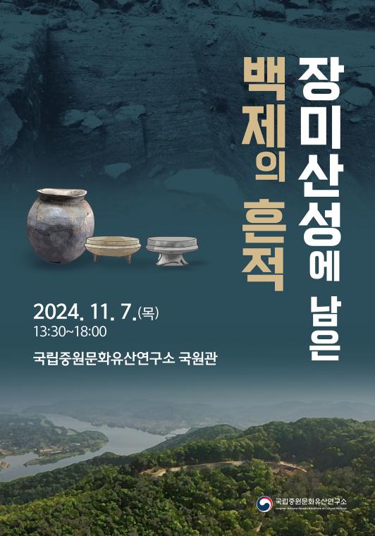 「장미산성에 남은 백제의 흔적」 학술대회 포스터.jpg