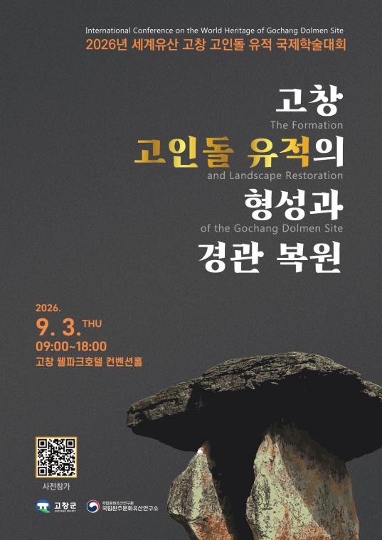 2026년 세계유산 고창 고인돌 유적 국제학술대회 웹초청장_1.jpg