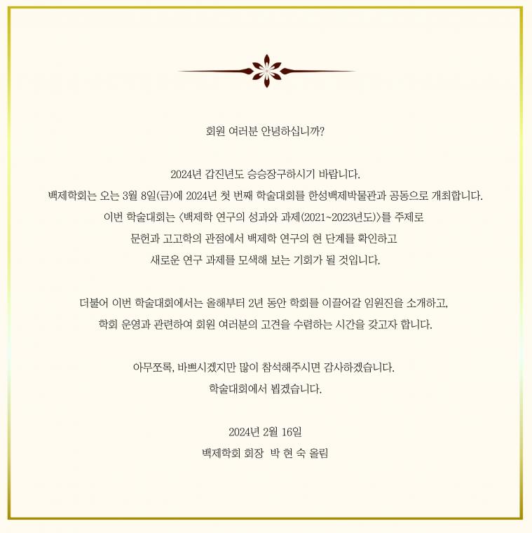 백제학회 정기학술대회 포스터_인사말.jpg