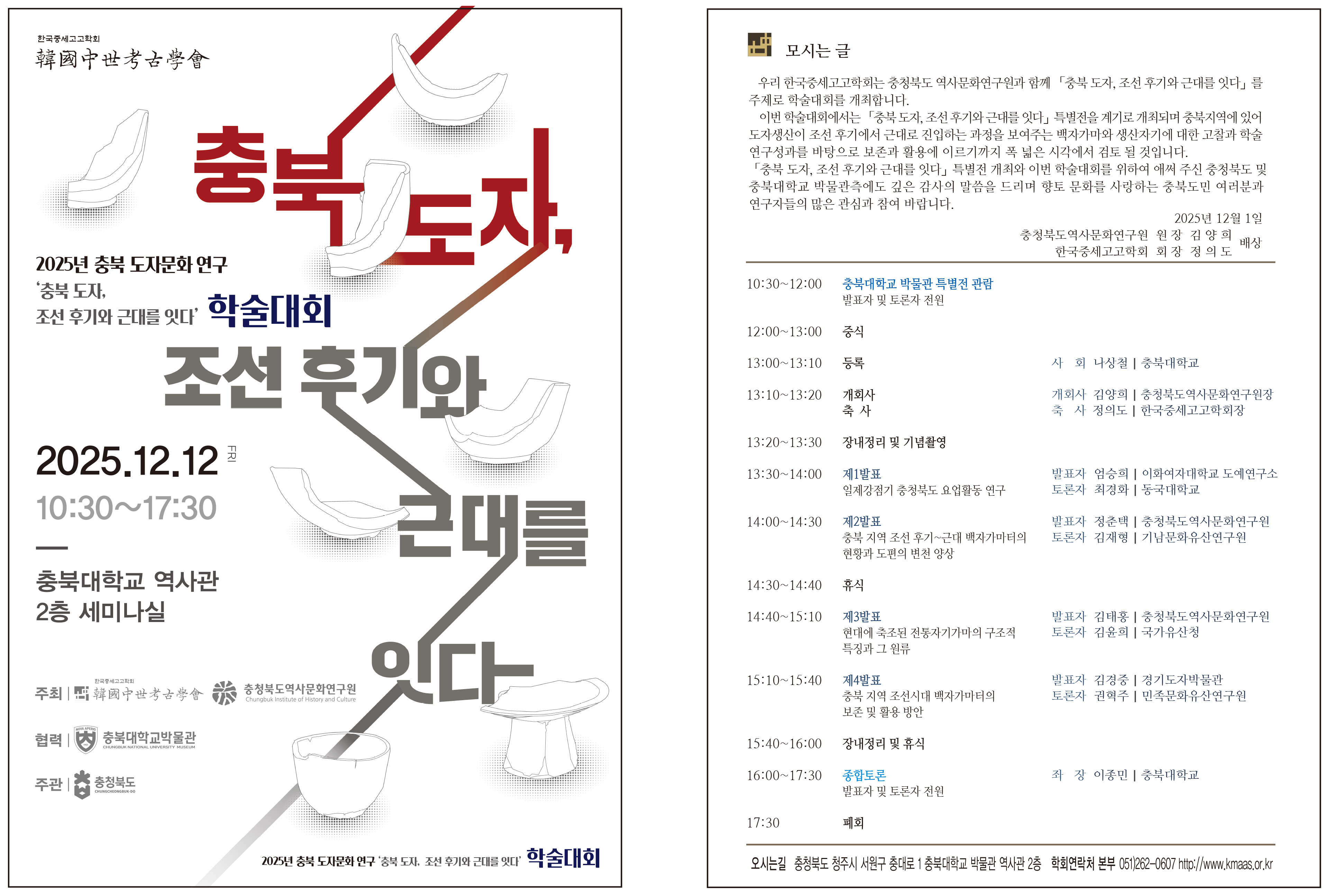 초청장 2025 충북 도자, 조선 후기와 근대를 잇다.jpg