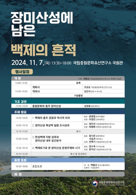 「장미산성에 남은 백제의 흔적」 학술대회 일정표.jpg