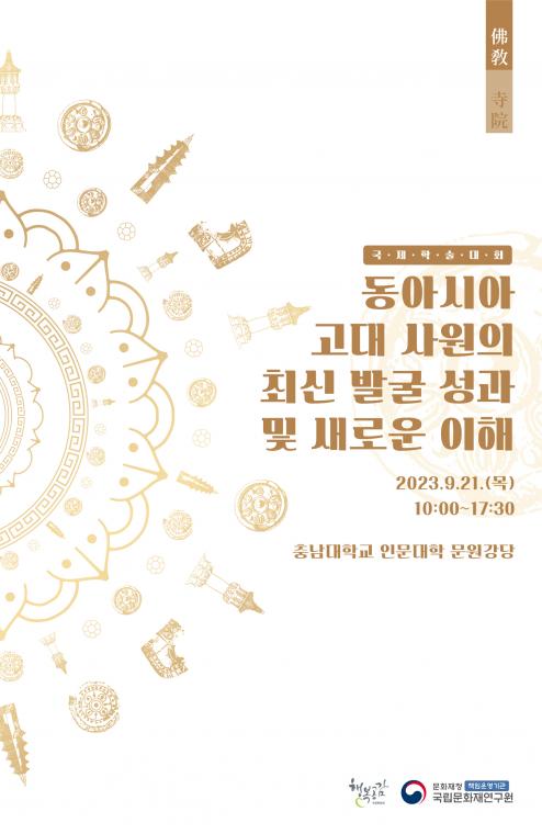 앞면_동아시아 고대 사원 성과 및 이해 국제학술대회_대용량.jpg