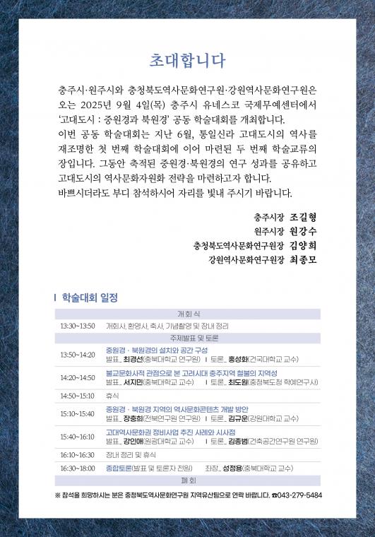 학술대회 초대장_고대도시 중원경과 북원경 (2).jpg
