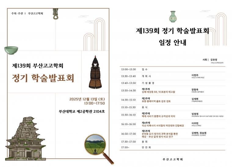 [부산고고학회] 제139회 정기 학술발표회 포스터 및 일정.jpg