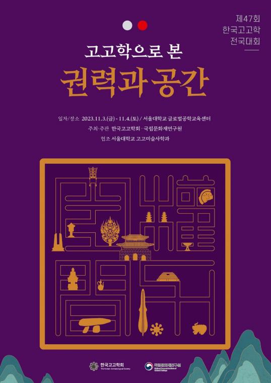 제47회 한국고고학전국대회 초대장 앞.jpg
