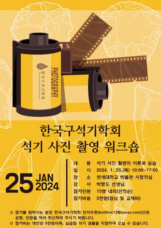 한국구석기학회 석기 사진 촬영 워크숍 포스터.jpg