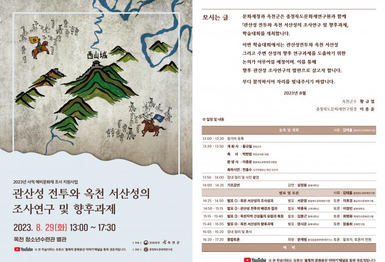 관산성 전투와 옥천 서산성의 조사연구 및 향후과제 학술대회 포스터 및 초대장.jpg