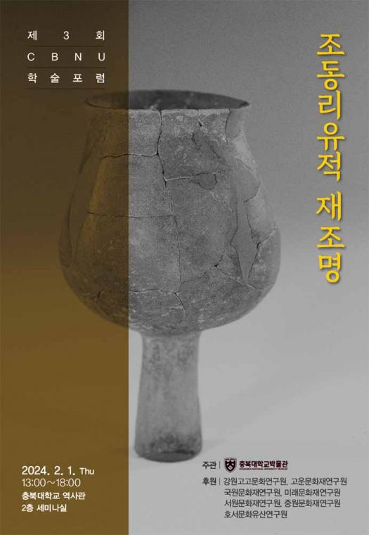 조동리유적 재조명_학술포럼 초청장 (1).jpg