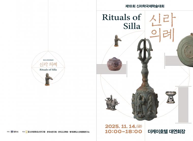 [한국고고학회] 제18회 신라학국제학술대회 신라의례 초청장_1.jpg