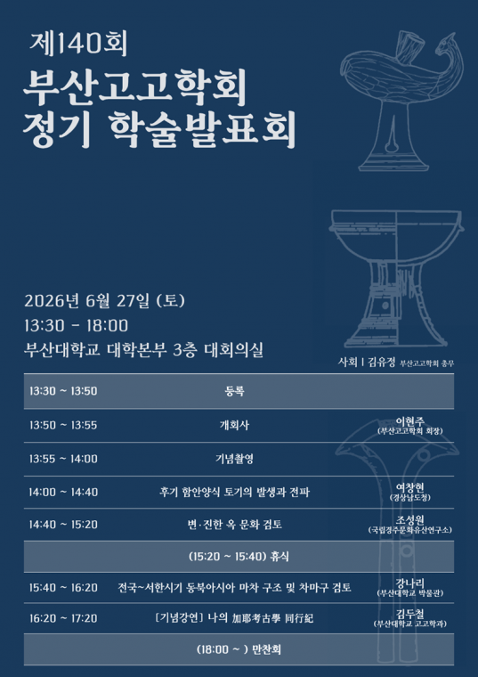 [부산고고학회] 제140회 정기 학술발표회 포스터.png