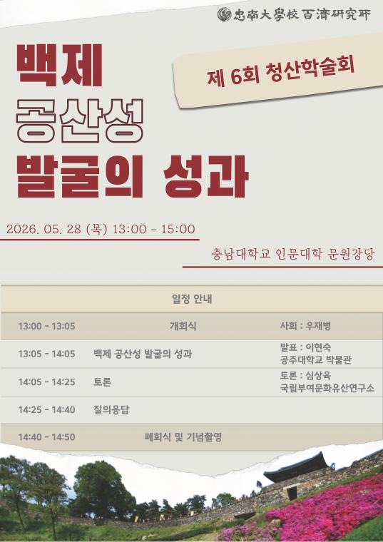 제6회 청산학술회 포스터.jpg