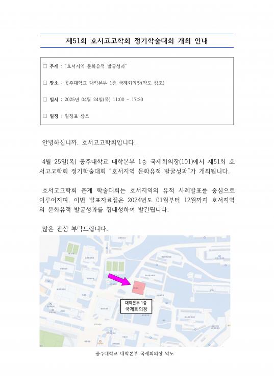 제51회 호서고고학회 정기학술대회 개최 안내.jpg