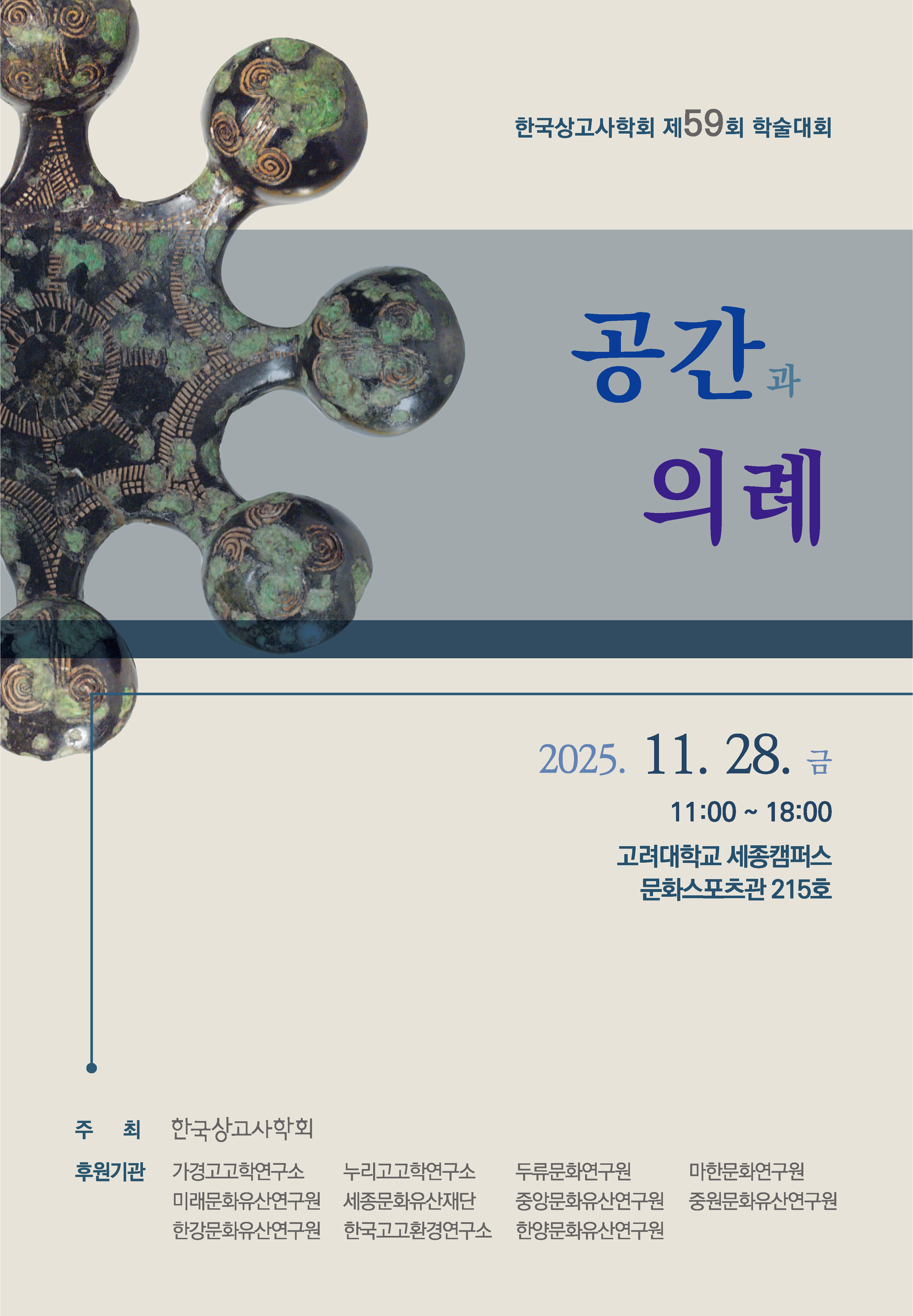 제59회 한국상고사학회 학술대회 포스터.jpg