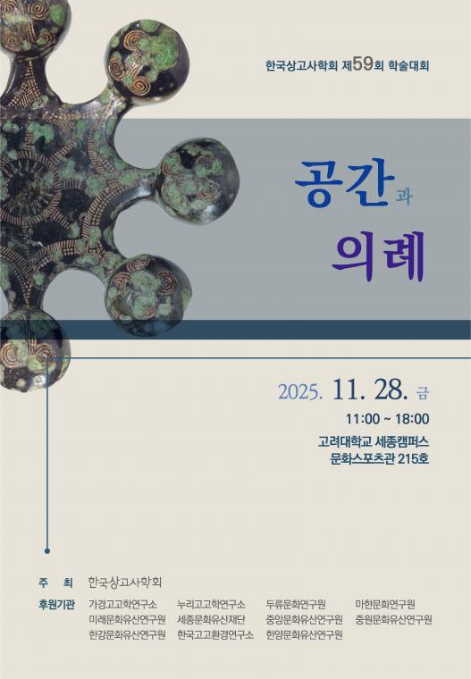 제59회 한국상고사학회 학술대회 포스터.jpg