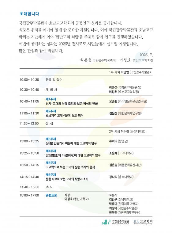 선사고대 한반도의 식량 소비 초청장2.jpg