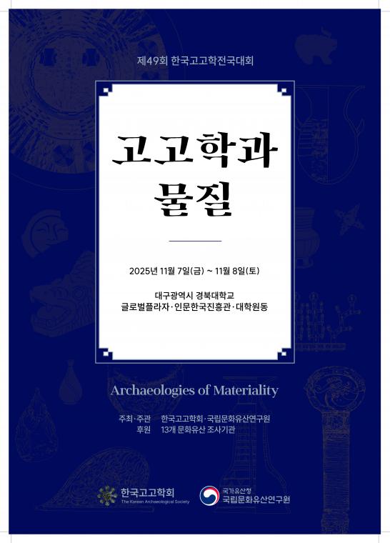 [한국고고학회] 제49회 한국고고학전국대회 포스터.jpg