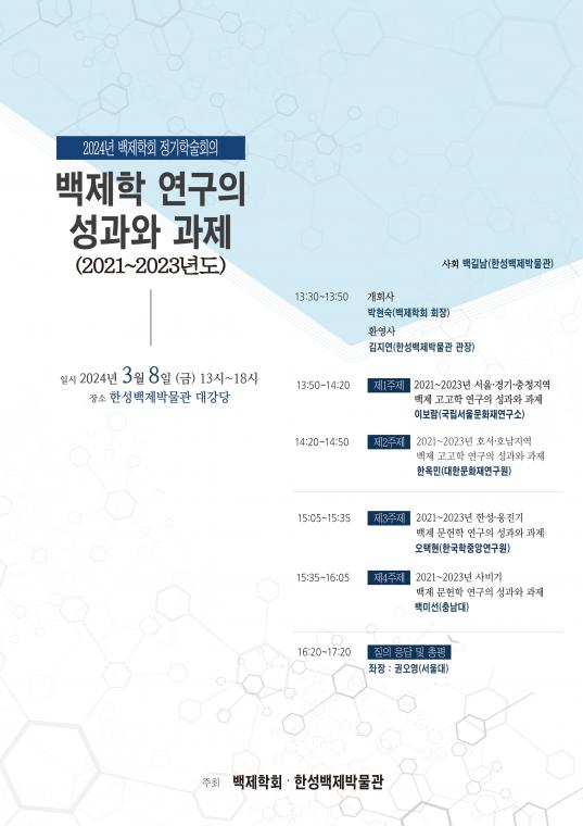 백제학회 정기학술대회 포스터_일정.jpg