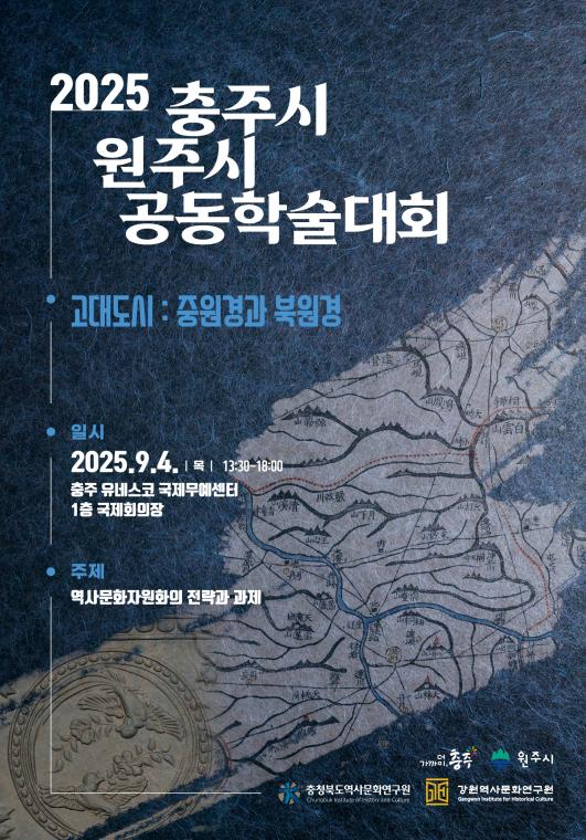 학술대회 초대장_고대도시 중원경과 북원경 (1).jpg