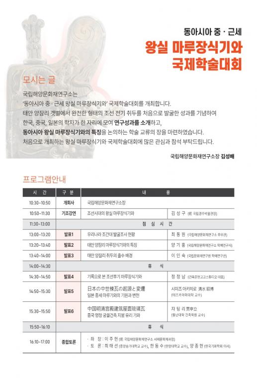 2023 동아시아 중·근세 왕실 마루장식기와 국제학술대회 초청장_2.jpg