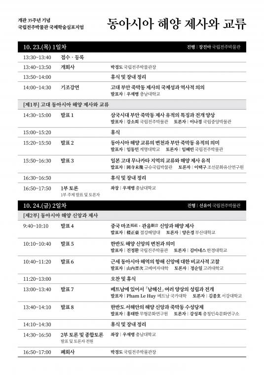국립전주박물관 국제학술심포지엄 일정표.jpg