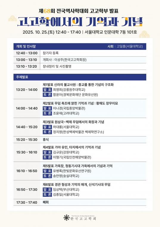제68회 전국역사학대회_기억과 기념_일정표.jpg