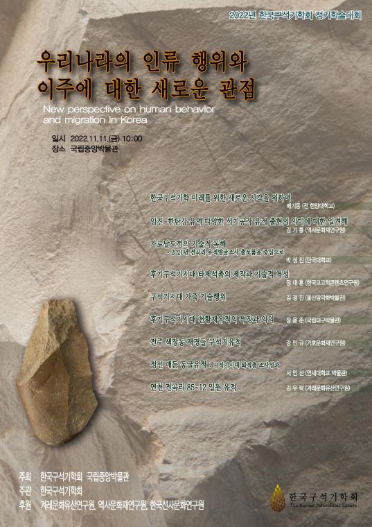 2022년 한국 구석기학회 정기학술대회 포스터.jpg