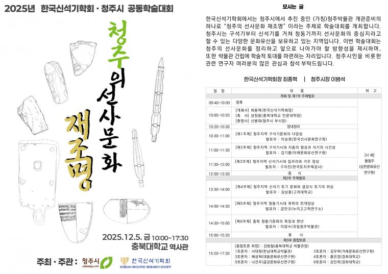 2025 청주시-한국신석기학회 공동학술대회 초청장.jpg
