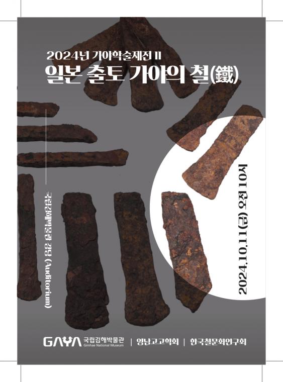 (jpg) 국립김해박물관-영남고고학회 2024 가야학술제전 초청장2.jpg