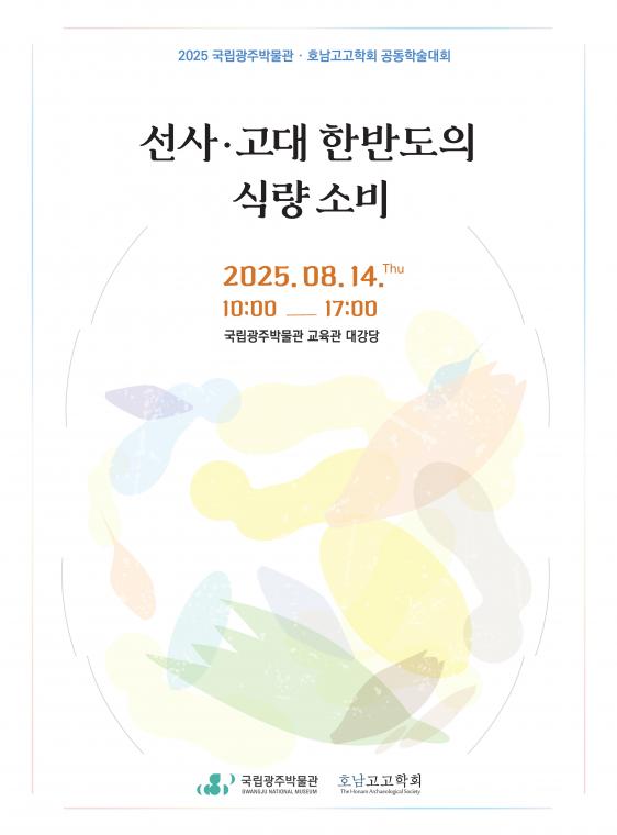 선사고대 한반도의 식량 소비 초청장.jpg