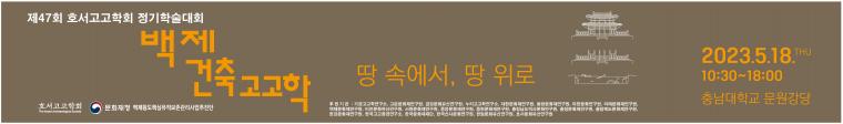 호서고고학회-백제건축고고학(현수막-620x90)-시안-230515.jpg