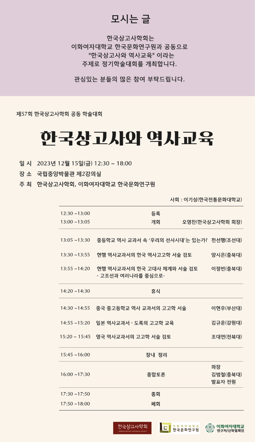 제57회 한국상고사학회 공동학술대회 한국상고사와 역사교육.JPG