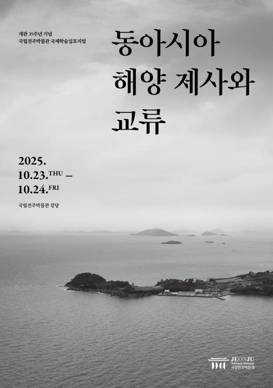국립전주박물관 국제학술심포지엄 포스터.jpg