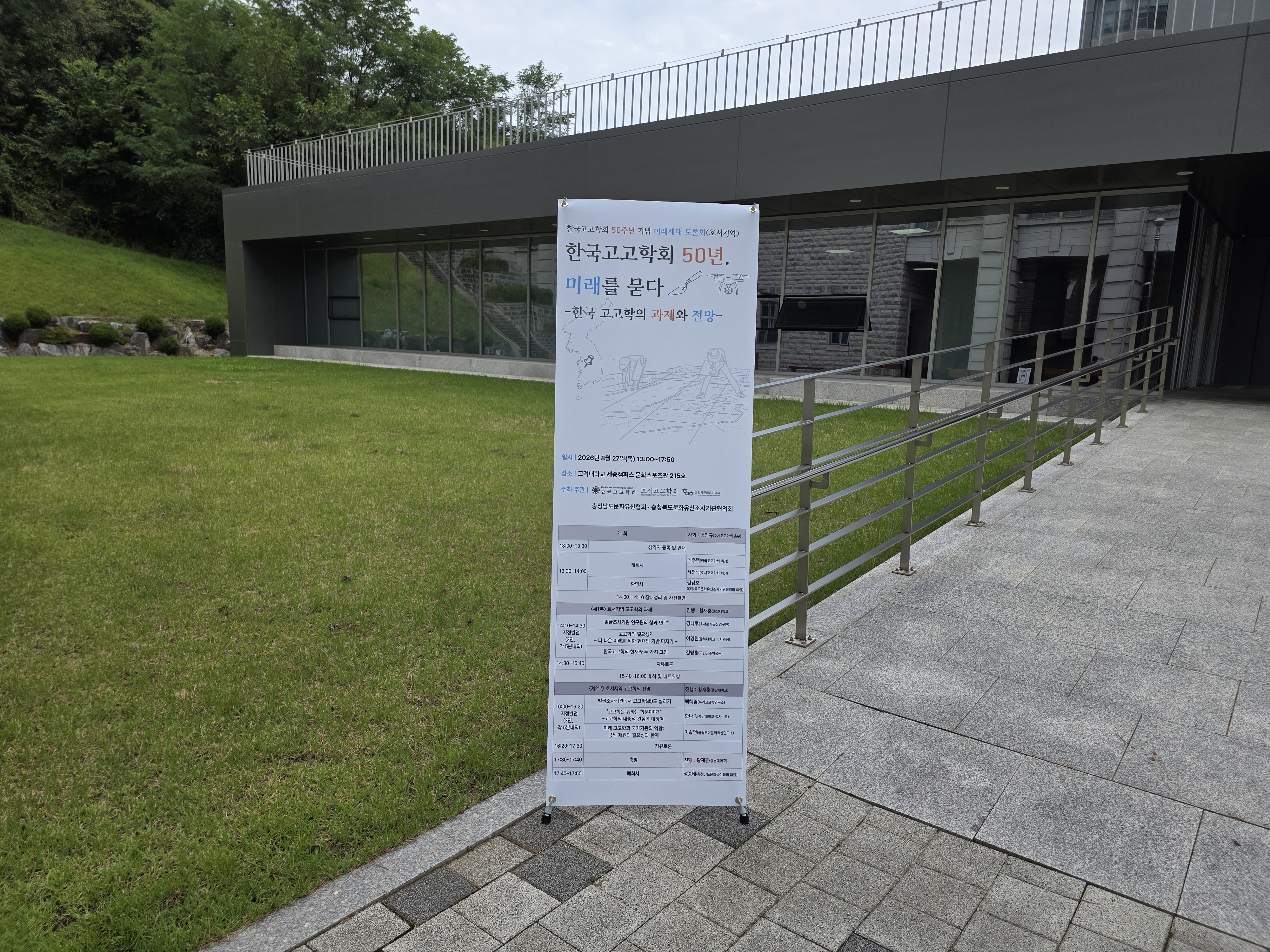 한국고고학회 창립 50주년 기념  미래…